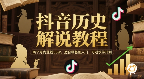 抖音历史解说教程，两个月内涨粉55W，适合零基础入门，可过伙伴计划-送财鼠