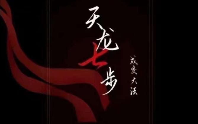 天龙七步－被动‬成交大法，21节了解成交底层逻辑被动收入【音频】-送财鼠