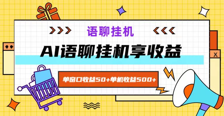ai语聊，单窗口收益50+，单机收益500+，无脑挂机无脑干！-送财鼠