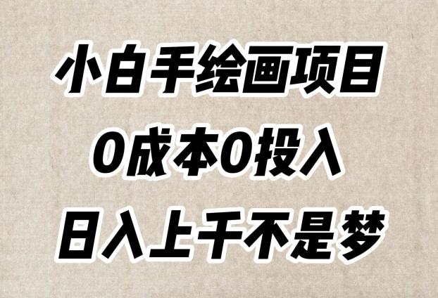 小白手绘画项目,简单无脑,0成本0投入,日入上千不是梦【揭秘】