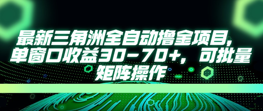 最新三角洲全自动撸金项目，单窗口收益30-70+，可批量矩阵操作-送财鼠