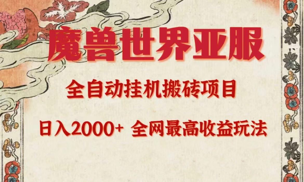 (9920期)亚服魔兽全自动搬砖项目，日入2000+，全网独家最高收益玩法。-送财鼠