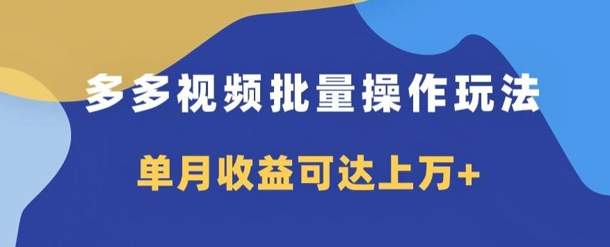 多多视频日入600+，无脑暴力搬运玩法3.0-送财鼠