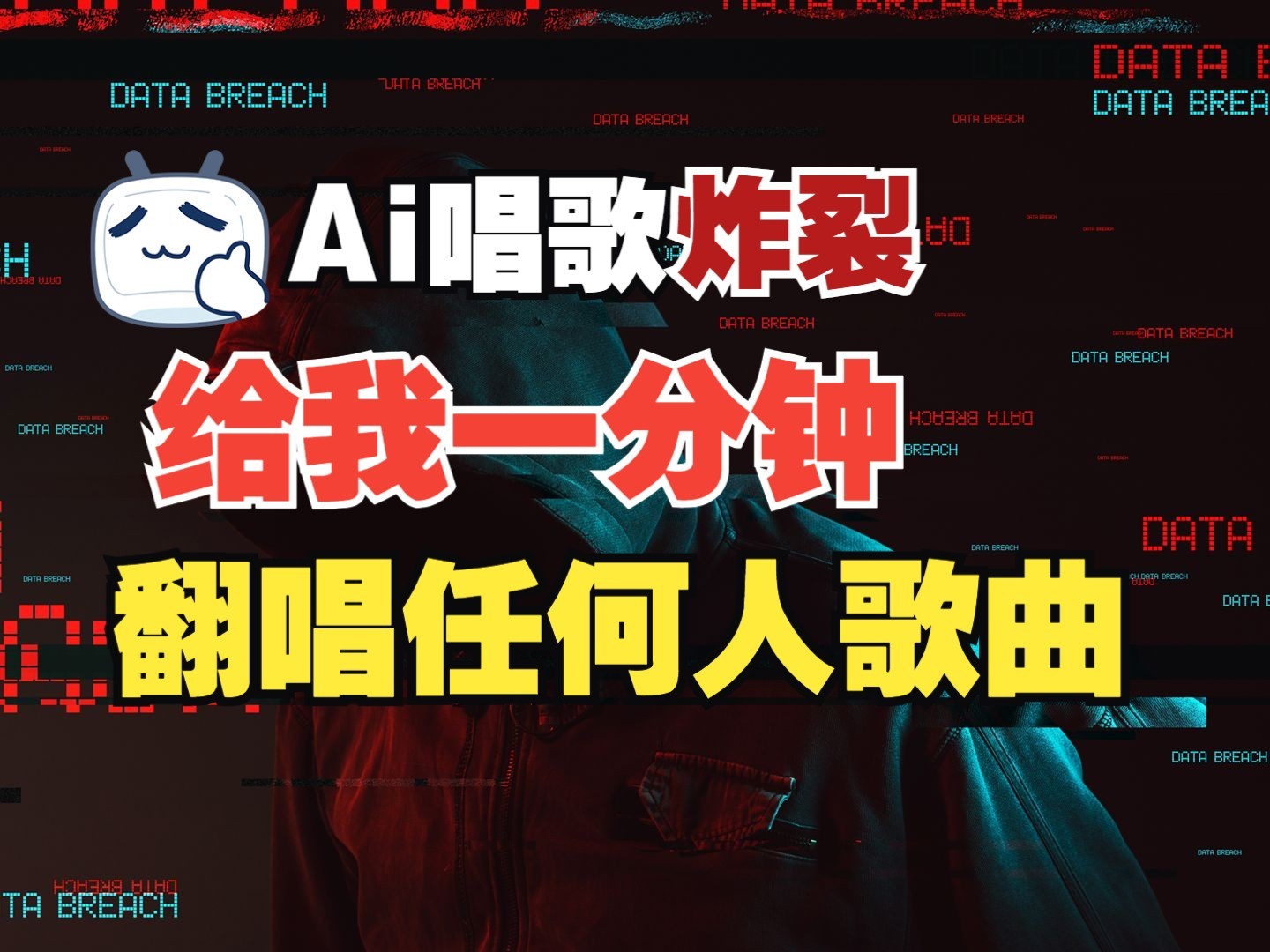 最新爆款赛道，AI明星翻热曲，一月爆粉30万+，小白也能上手，月入轻松过万-送财鼠