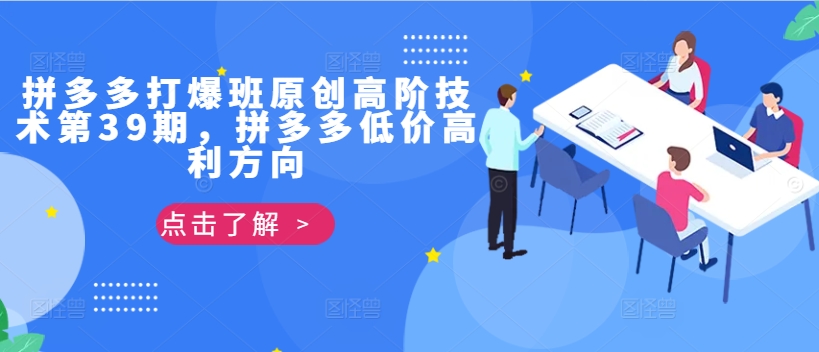 拼多多打爆班原创高阶技术第39期,拼多多低价高利方向