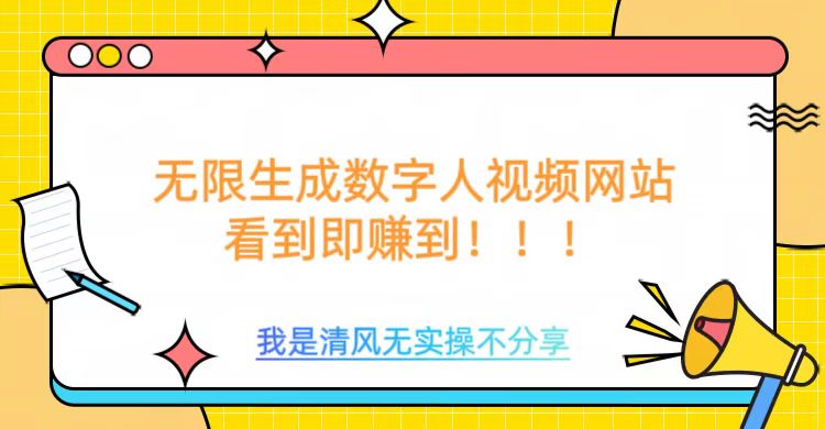 无限生成数字人视频，无需充值会员或者其他算力-送财鼠