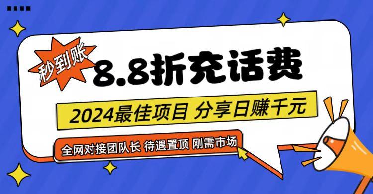 【享购App】8.8折充值话费，轻松日入千元，管道收益无上限，全网对接团队长-送财鼠