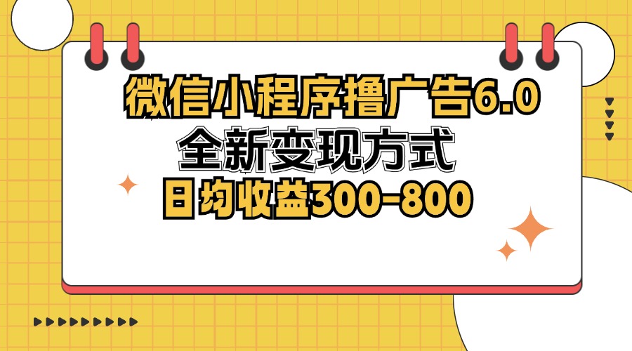 微信小程序撸广告6.0，全新变现方式，日均收益300-800-送财鼠