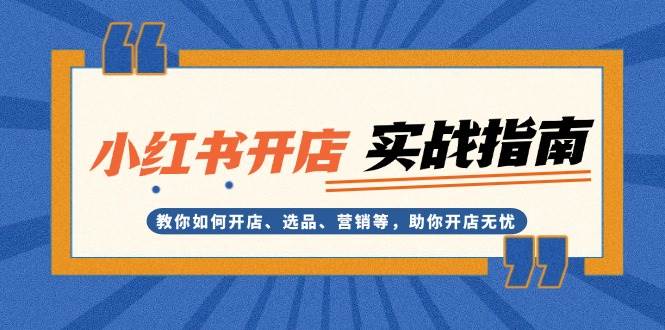 小红书开店实战指南：教你如何开店、选品、营销等，助你开店无忧-送财鼠