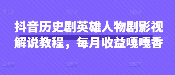 抖音历史剧英雄人物剧影视解说教程，每月收益嘎嘎香-送财鼠