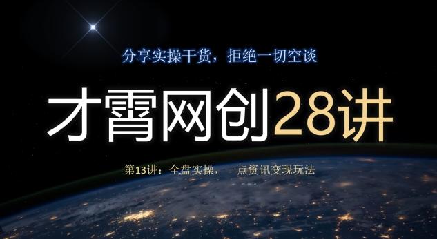 才霄网创28讲第13讲：全盘实操，一点资讯变现玩法-送财鼠