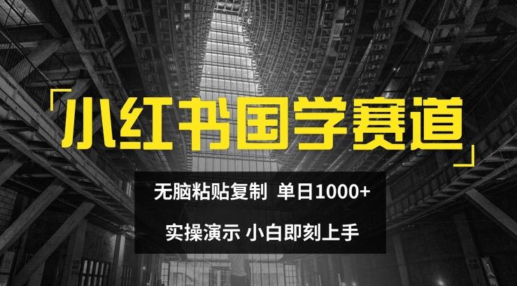 小红书国学赛道，无脑粘贴复制，单日1K，实操演示，小白即刻上手【揭秘】-送财鼠