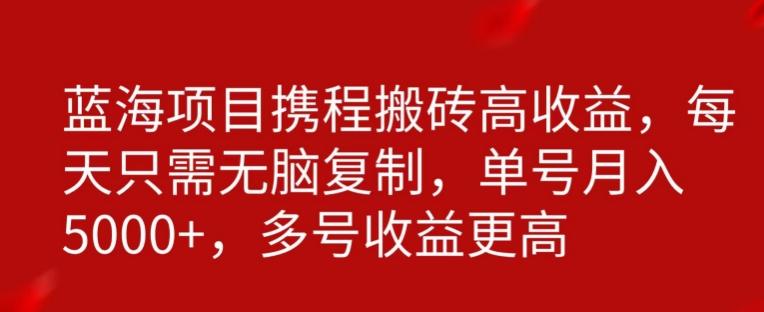 携程搬砖项目，只需每天无脑复制，月入5000+-送财鼠