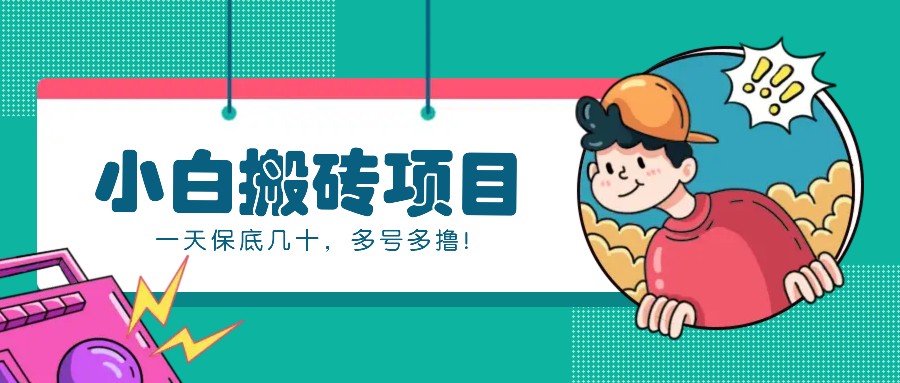 新手小白也能操作的百家号动态搬砖项目，零成本零门槛一天保底几十，多号多撸！-送财鼠