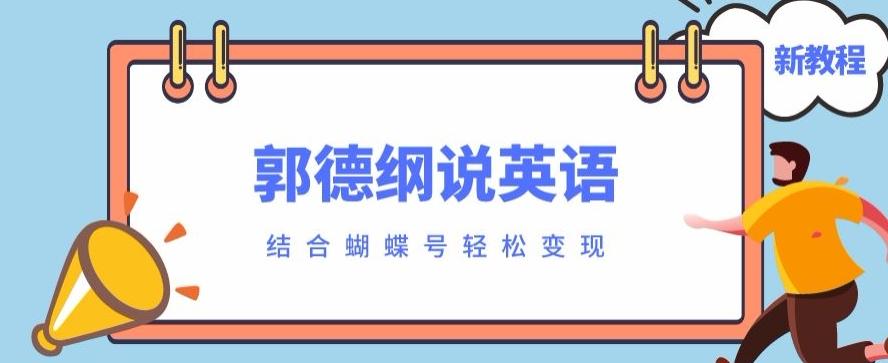 最近爆火的郭德纲说英语视频制作教程，配合蝴蝶号轻松撸收益-送财鼠