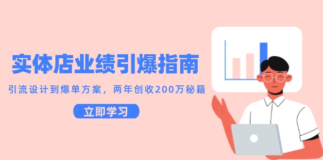 实体店业绩引爆指南，引流设计到爆单方案，两年创收200万秘籍-送财鼠