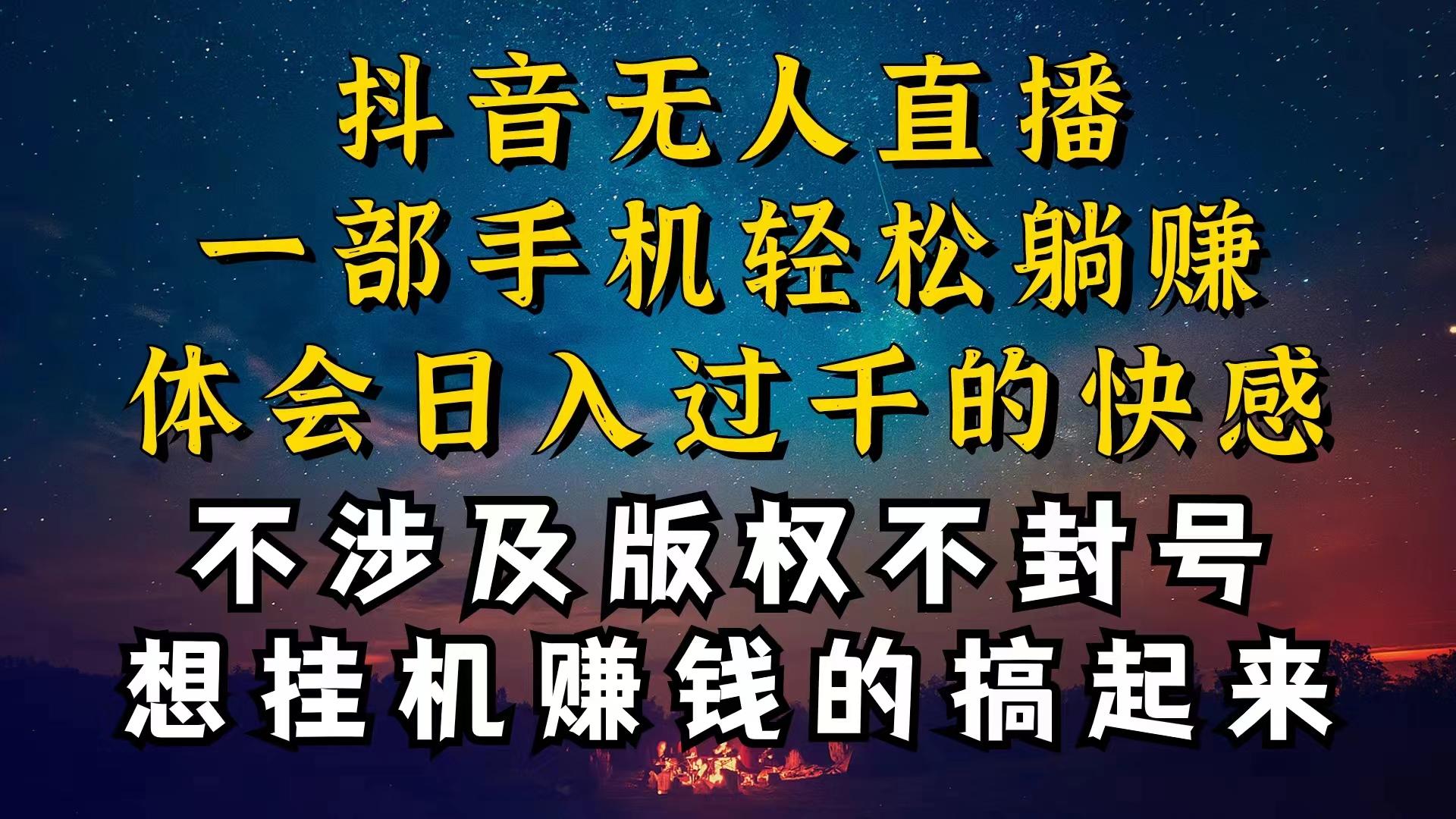 抖音无人直播技巧揭秘，为什么你的无人天天封号，我的无人日入上千，还…-送财鼠
