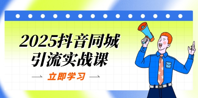 2025抖音同城引流实战课：单店模型+团购爆款逻辑，快速提升POI热度分-送财鼠