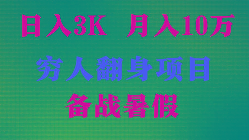 日入3K 月入10万+ ，暑假翻身项目，小白上手快，无门槛-送财鼠