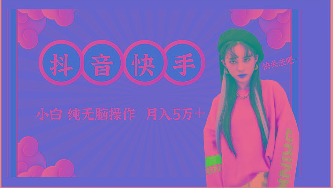 抖音快手创作者分成计划卖零散，小白无脑操作月入5万＋-送财鼠