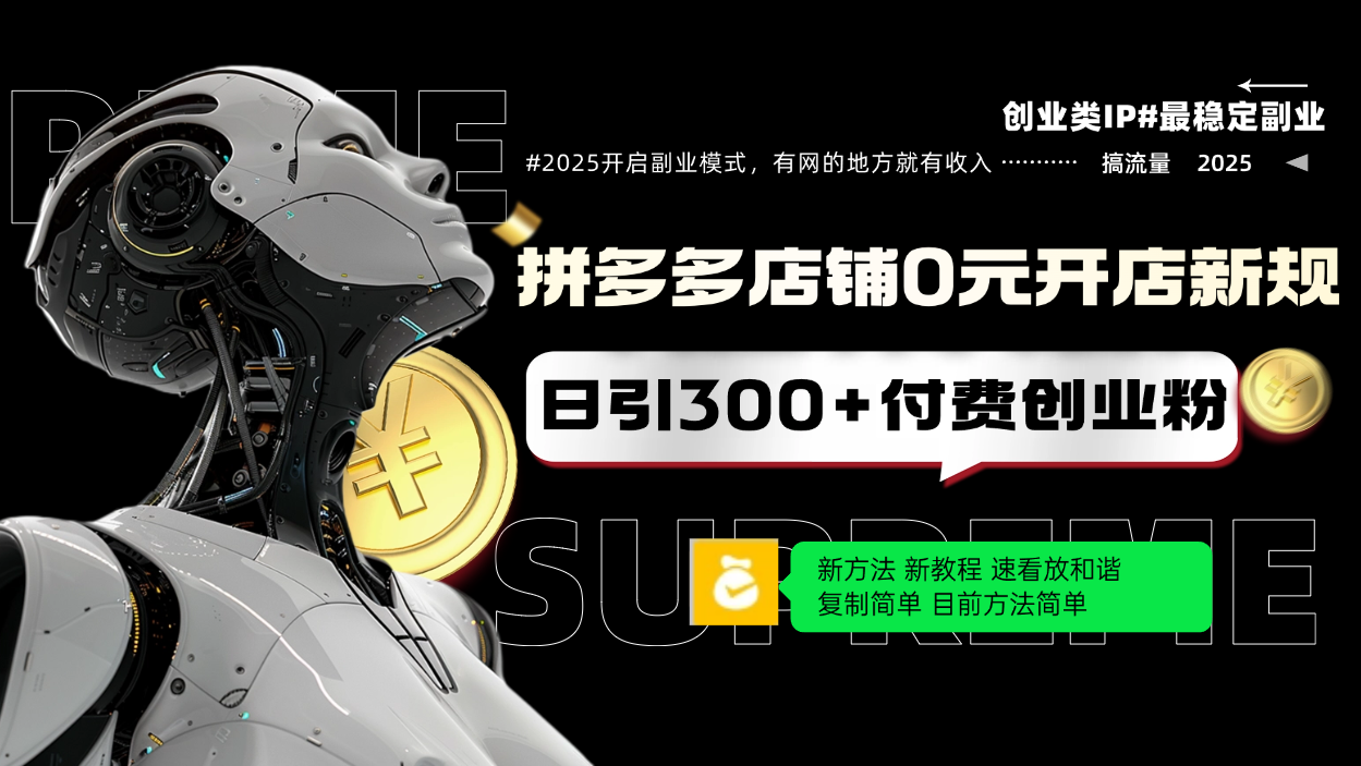 拼多多店铺0元开店新规，日引300+付费创业粉，目前方法简单复制粘贴可矩阵-送财鼠