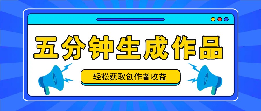 五分钟内即可生成一个原创作品，每日获取创作者收益100-300+！-送财鼠