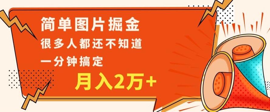 利用图片掘金，月入2万+，0基础也可以操作，一分钟搞定-送财鼠