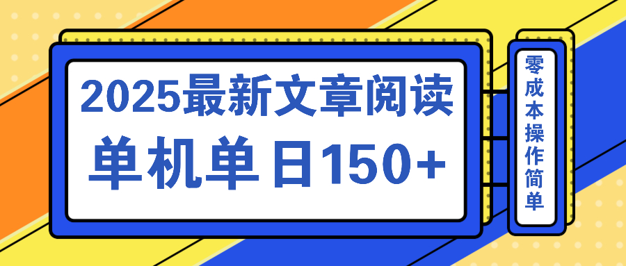 文章阅读2025最新玩法 聚合十个平台单机单日收益150+，可矩阵批量复制-送财鼠