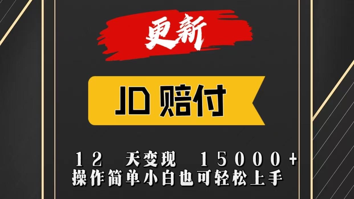 JD暴力掘金12天变现15000+操作简单小白也可轻松上手-送财鼠