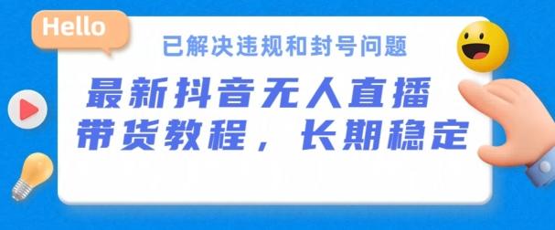 抖音无人直播带货，长期稳定，已解决违规和封号问题，开播24小时必出单【揭秘】-送财鼠