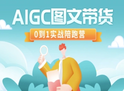 AIGC图文带货，0到1实战陪跑营-送财鼠