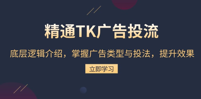 精通TK广告投流：底层逻辑介绍，掌握广告类型与投法，提升效果-送财鼠
