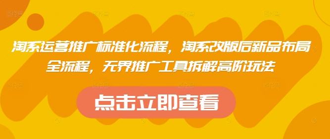 淘系运营推广标准化流程，​淘系改版后新品布局全流程，无界推广工具拆解高阶玩法-送财鼠