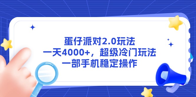 蛋仔派对2.0玩法，一天4000+，超级冷门玩法，一部手机稳定操作-送财鼠