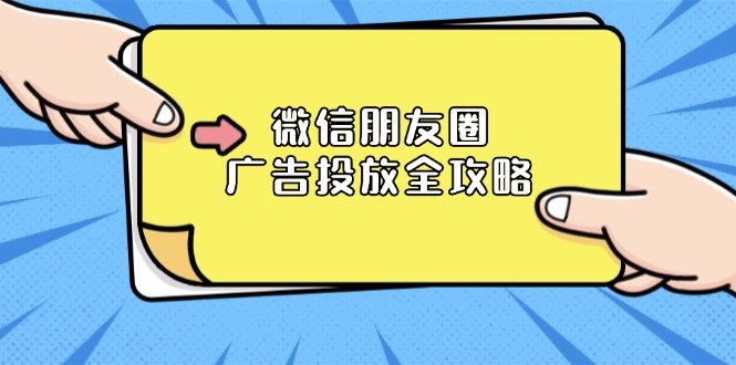 微信朋友圈 广告投放全攻略：ADQ平台介绍、推广层级、商品库与营销目标-送财鼠