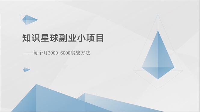 知识星球副业小项目：每个月3000-6000实战方法-送财鼠