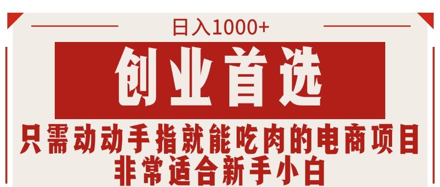 只需动动手指就能吃肉的电商项目，日入1000+，创业首选，非常适合新手小白-送财鼠