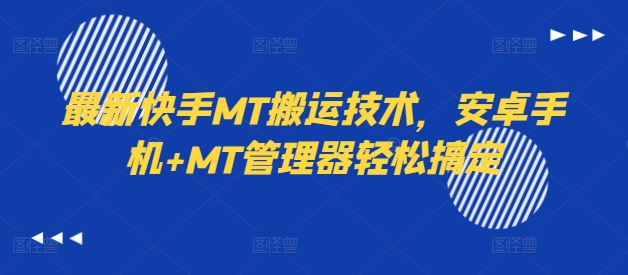 最新快手MT搬运技术，安卓手机+MT管理器轻松搞定-送财鼠