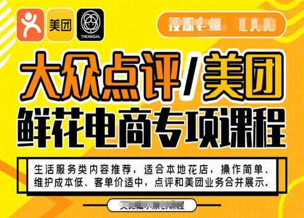 大众点评/美团鲜花电商专项课程，操作简单、维护成本低、客单价适中，点评和美团业务合并展示-送财鼠