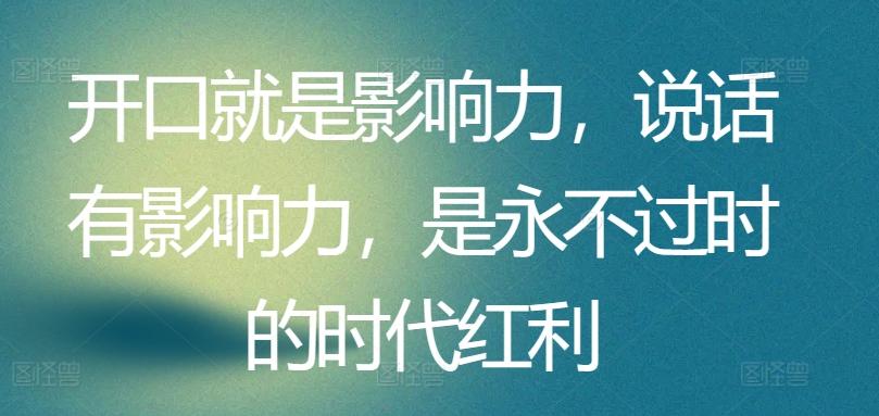 开口就是影响力，说话有影响力，是永不过时的时代红利-送财鼠