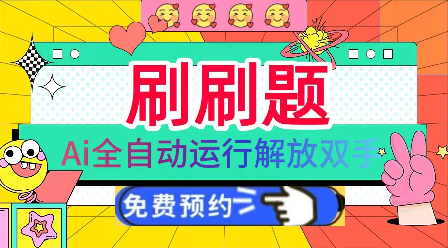 刷刷题Ai全自动运行，每天半小时轻松搞几张，管道收益轻松日入1000+-送财鼠