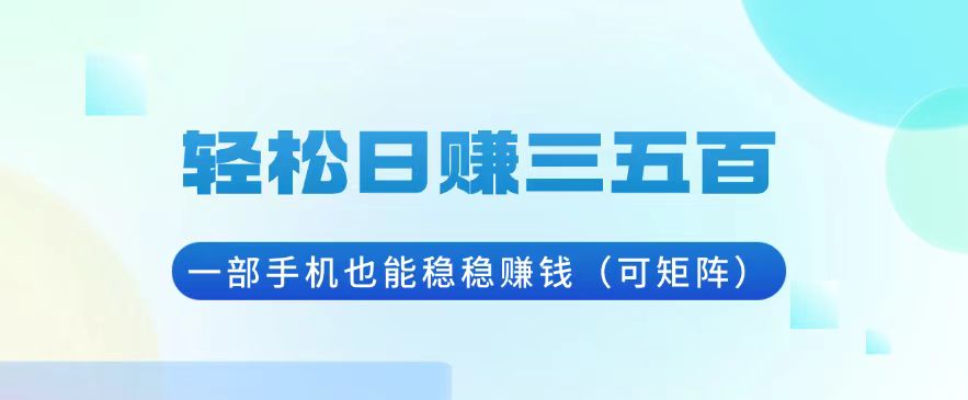 轻松日赚三五百，一部手机也能稳稳赚钱(可矩阵-送财鼠