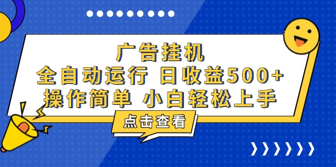 广告挂机，知识分享，全自动500+项目-送财鼠