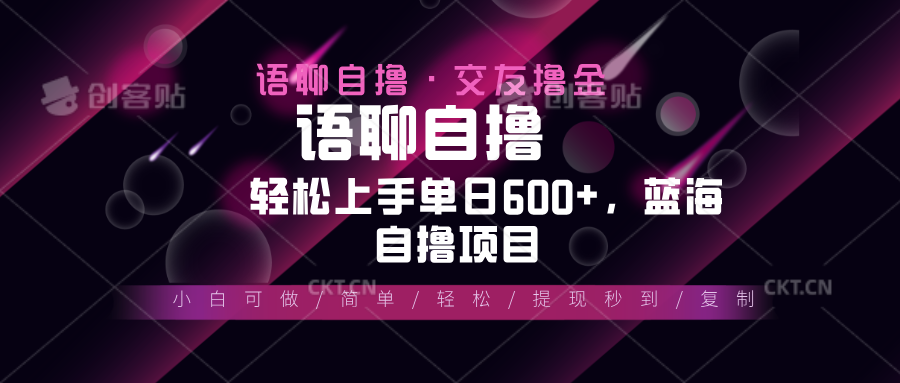 最新语聊自撸10秒0.5元，小白轻松上手单日600+，蓝海项目-送财鼠