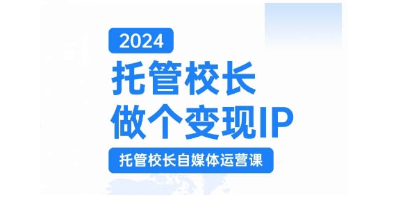 2024托管校长做个变现IP，托管校长自媒体运营课，利用短视频实现校区利润翻番-送财鼠