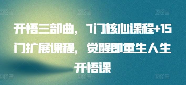开悟三部曲，7门核心课程+15门扩展课程，觉醒即重生人生开悟课-送财鼠