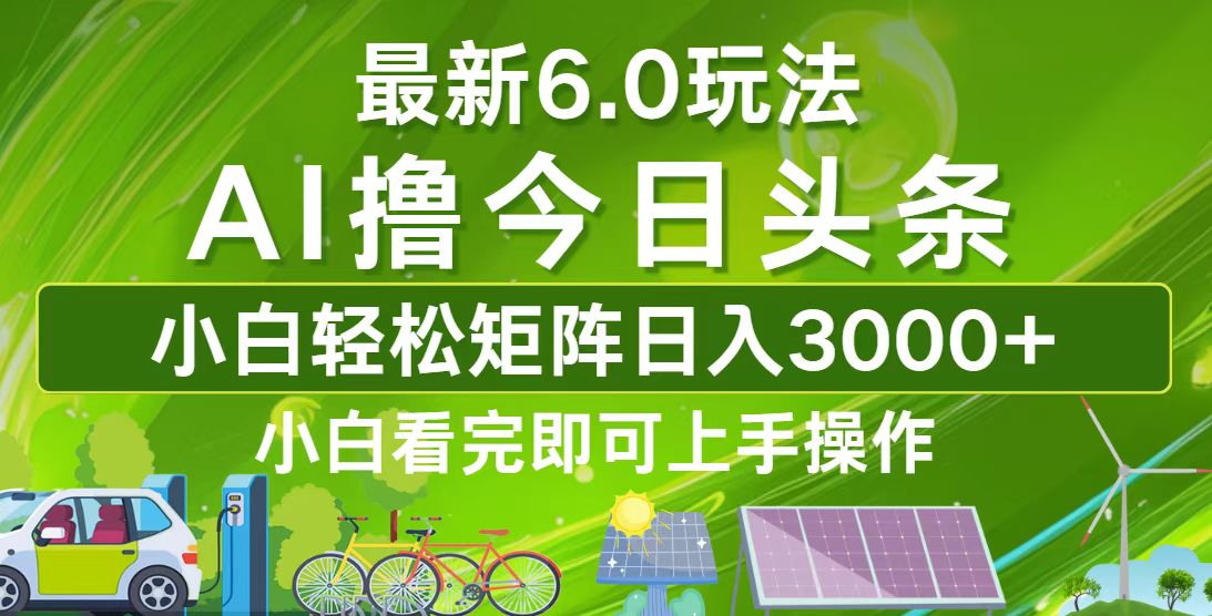 今日头条最新6.0玩法，轻松矩阵日入3000+-送财鼠