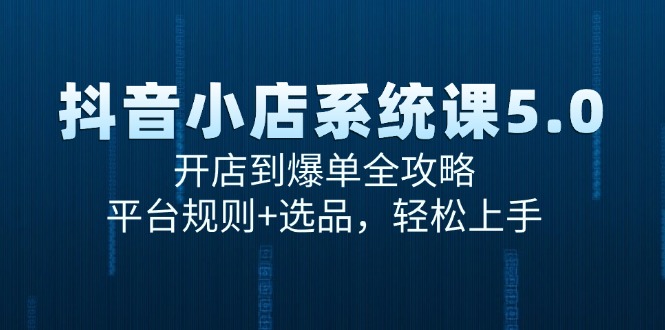 抖音小店系统课5.0，开店到爆单全攻略，平台规则+选品，轻松上手-送财鼠