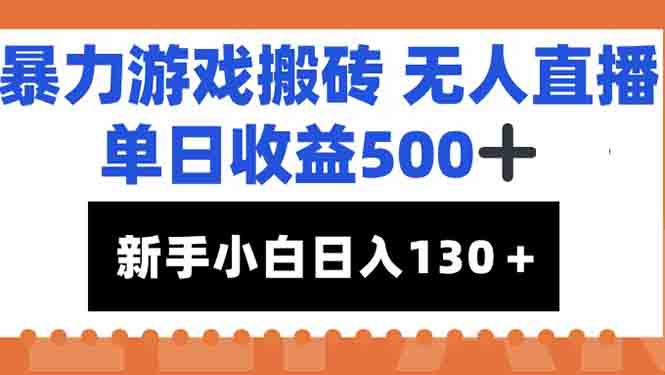 暴力游戏搬砖无人直播，单日收益500+，新手小白也能日入100+-送财鼠