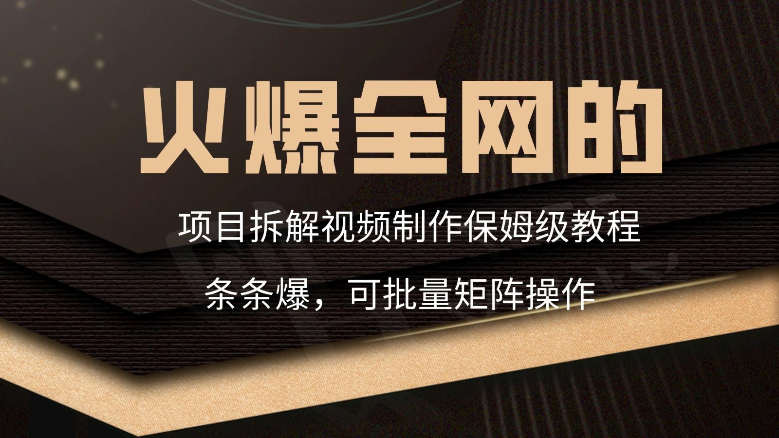 火爆全网的项目拆解类视频如何制作，条条爆，保姆级教程-送财鼠